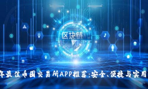 2023年最佳币圈交易所APP推荐：安全、便捷与实用性分析