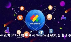 以太坊（ETH）转账中的Nonce详解及其重要性