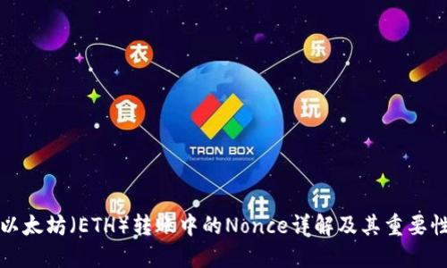 以太坊（ETH）转账中的Nonce详解及其重要性