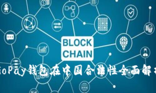 GoPay钱包在中国合法性全面解析