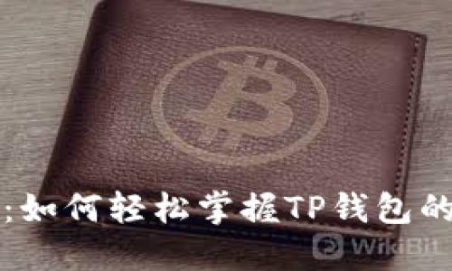 TP钱包使用详解：如何轻松掌握TP钱包的基本操作与应用