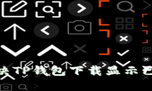 : 如何解决TP钱包下载显示已满的问题