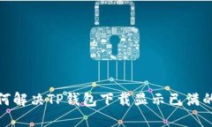 : 如何解决TP钱包下载显示已满的问题