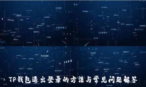   
TP钱包退出登录的方法与常见问题解答