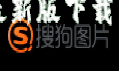 华为钱包最新版下载与使用指南