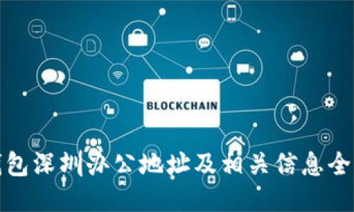 TP钱包深圳办公地址及相关信息全揭秘