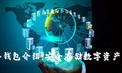 虚拟货币冷钱包介绍：安全存储数字资产的最佳选择