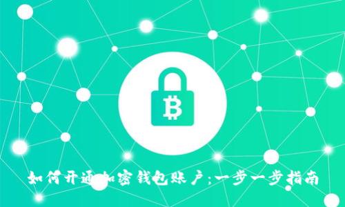 如何开通加密钱包账户：一步一步指南