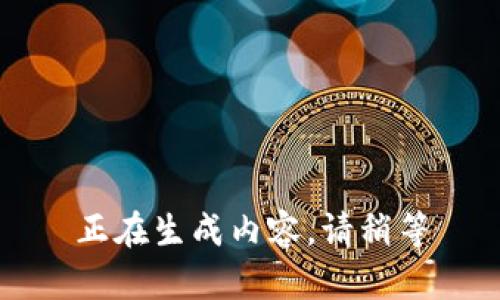 正在生成内容，请稍等