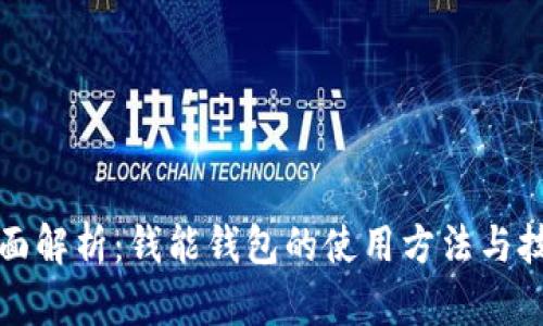 全面解析：钱能钱包的使用方法与技巧