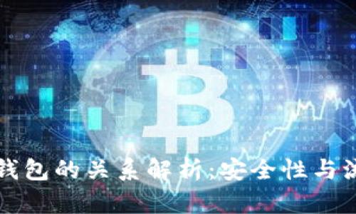 交易所与冷钱包的关系解析：安全性与流动性的平衡