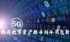 如何安全有效地将数字资产提币到冷钱包软件的