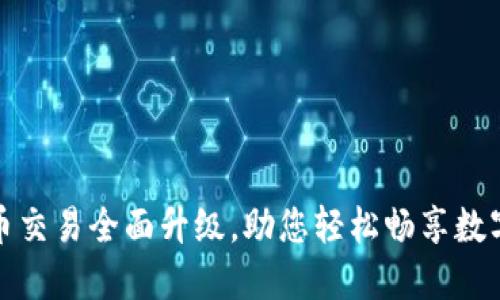 TP钱包法币交易全面升级，助您轻松畅享数字资产世界