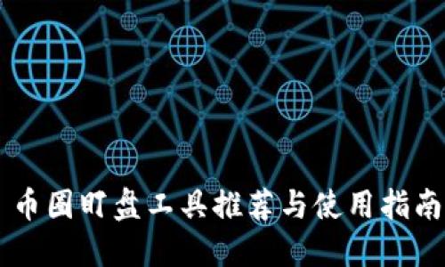 币圈盯盘工具推荐与使用指南