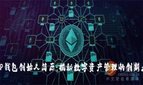 TP钱包创始人简历：揭秘数字资产管理的创新者