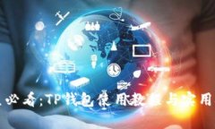 学生必看：TP钱包使用教程与实用技巧