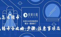 比特币冷钱包怎么转币比特币冷钱包转币全攻略