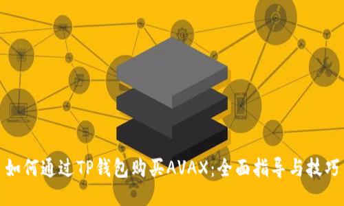 如何通过TP钱包购买AVAX：全面指导与技巧