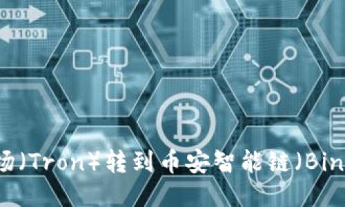 如何使用TP钱包将波场（Tron）转到币安智能链（Binance Smart Chain）