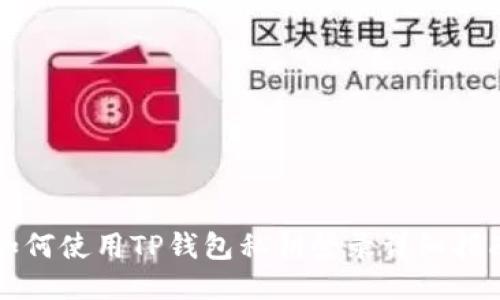 如何使用TP钱包私钥登录详细指南