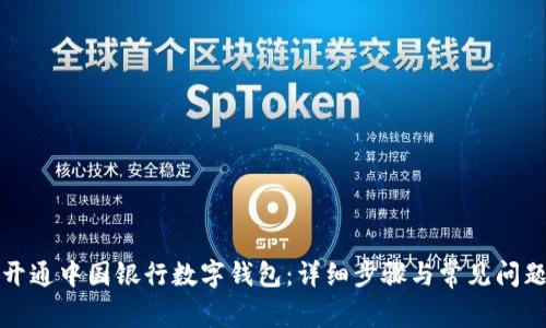 如何开通中国银行数字钱包：详细步骤与常见问题解答