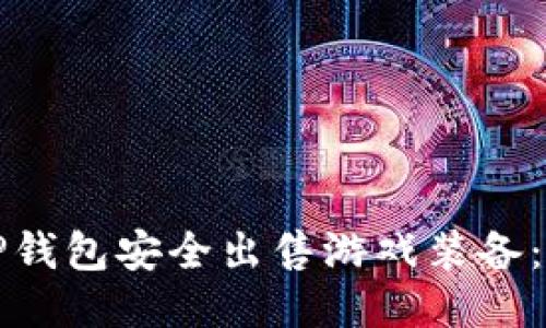 如何使用TP钱包安全出售游戏装备：全方位指南