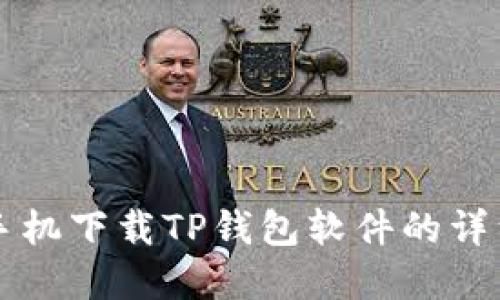 苹果手机下载TP钱包软件的详细教程