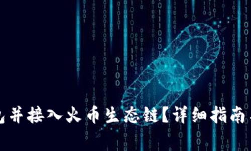 如何下载TP钱包并接入火币生态链？详细指南与常见问题解答