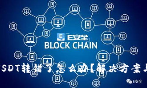 : TP钱包USDT转错了怎么办？解决方案与预防措施