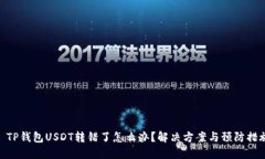 : TP钱包USDT转错了怎么办？解决方案与预防措施