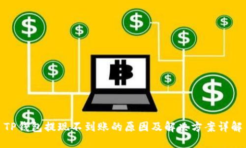 TP钱包提现不到账的原因及解决方案详解