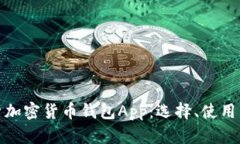 : 全面解析加密货币钱包App：选择、使用与安全指
