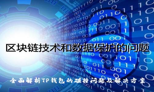 全面解析TP钱包的碰撞问题及解决方案
