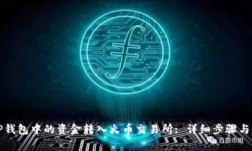 如何将TP钱包中的资金转入火币交易所: 详细步骤与注意事项