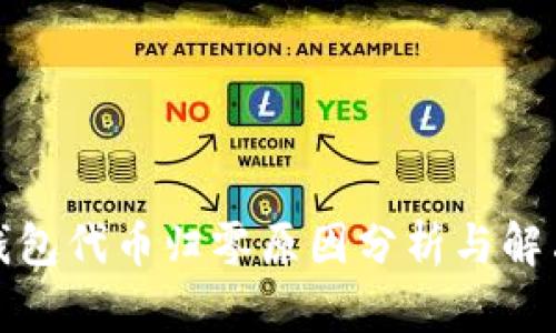 : TP钱包代币归零原因分析与解决方案