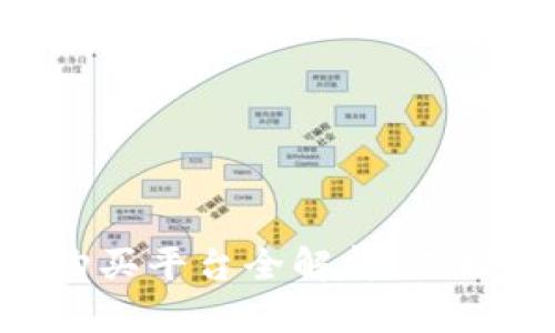 2023年最佳USDT购买平台全解析：选择安全高效的交易所