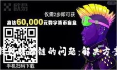 如何处理TP钱包转错链的问题：解决方案与预防措