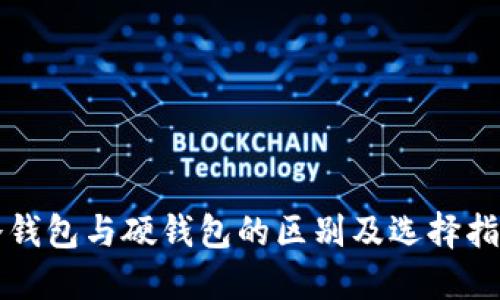 冷钱包与硬钱包的区别及选择指南