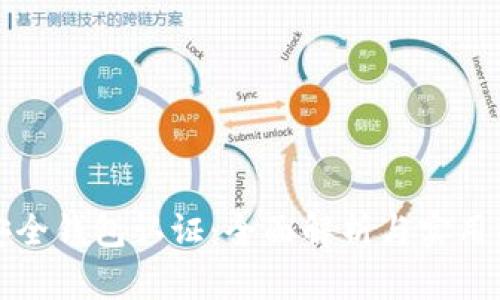 TP安全钱包认证：全面解析与实用指南
