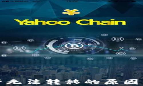 
TP钱包所有资产无法转移的原因及解决方案详解