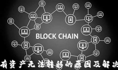 
TP钱包所有资产无法转移的原因及解决方案详解