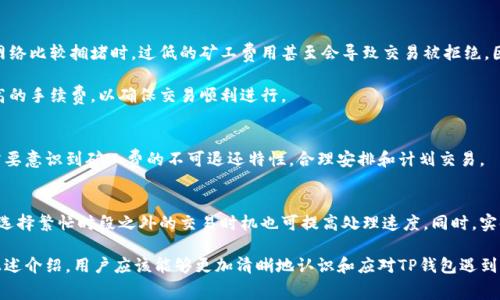   如何解决TP钱包提示矿工费不足的问题 / 
 guanjianci TP钱包, 矿工费不足, 加密货币, 钱包问题 /guanjianci 

随着加密货币的普及，越来越多的人开始使用数字钱包进行交易。其中，TP钱包以其用户友好和便捷而受到许多用户的青睐。然而，在使用TP钱包时，有用户遇到“矿工费不足”的提示情况。这一问题不仅影响用户的交易体验，还可能导致交易失败。本文将详细介绍TP钱包提示矿工费不足的成因、解决方法以及相关问题。

矿工费的概念和重要性
在探讨TP钱包提示矿工费不足的问题之前，我们首先需要了解矿工费的概念。矿工费是指在区块链网络中，用户在发起交易时需要支付的手续费。这笔费用的主要目的是对矿工的工作进行补偿，因为矿工需要花费计算资源来验证和记录交易。

矿工费的重要性体现在几个方面：首先，矿工费能确保交易被优先处理；其次，不同网络的拥堵程度，会直接影响矿工费的高低；最后，适当的矿工费能够提高交易的成功率。了解这些，我们就能更好地理解当TP钱包提示矿工费不足时所带来的影响。

TP钱包提示矿工费不足的原因
TP钱包提示矿工费不足主要有以下几种原因：
ol
    listrong账户余额不足：/strong用户在发送交易时，所选择的矿工费若高于其账户余额，则会出现矿工费不足的提示。/li
    listrong网络拥堵：/strong在网络拥堵的情况下，矿工费会突然上涨，导致用户在提交交易时未能计算适当的手续费。/li
    listrong手续费设置不当：/strong用户在进行交易时，可能没有根据当前市场情况选择合适的手续费。/li
    listrong钱包软件版本问题：/strong如果原有的TP钱包版本过旧，可能会导致对矿工费计算的不准确。/li
/ol

解决TP钱包矿工费不足的几种方法
针对TP钱包提示矿工费不足的问题，用户可以考虑以下几种解决方案：

h41. 检查账户余额/h4
首先，用户应该检查自己的加密货币账户余额，确保账户中有足够的余额来覆盖所需的矿工费。如果余额不足，用户可以通过充值的方式增加钱包余额。

h42. 调整矿工费设置/h4
在进行交易时，用户可以选择“自定义矿工费”选项。此时，用户需要参考当前网络的拥堵情况，根据网络状况自主设定合适的矿工费。使用一些在线工具，例如“Gas Fees Tracker”，能够帮助用户了解当前的矿工费用。

h43. 等待网络缓解/h4
在网络极其拥堵的情况下，用户可以选择暂时不进行交易，待网络缓解后再发起交易。通常情况下，网络流量会在某些时间段恢复到正常水平，适当的等待能避免不必要的矿工费支出。

h44. 更新TP钱包版本/h4
如果用户使用的TP钱包软件版本过旧，可能会导致矿工费的计算不准确。因此，建议用户及时更新到最新版本，以确保钱包的正常运行和费用的正确计算。

常见相关问题及解答

1. 为什么TP钱包显示交易失败？
交易失败通常是由于多种因素导致的，首先是矿工费不足。用户在发送交易时所选择的矿工费用低于网络所需费用，导致交易无法被矿工处理。其次，网络拥堵也会导致交易处理失败，此外，发送的交易数据不符合区块链网络的要求也可能引起失败。

解决方法包括提高矿工费用、检查网络状况与选择合适的交易时机、交易参数等。通过上述步骤的调整，用户能够有更高的成功率发送交易。

2. 如何估算当前的矿工费？
用户可以通过各种在线工具，例如“Gas Station”，来获取当前的矿工费用。工具会显示不同的矿工费用水平，如平均费用和高优先级费用，用户可依据此进行选择。此外，TP钱包本身也会基于当前网络状况自动建议费用。

在做出最终选择时，与当前网络状况进行有效对比是相当重要的。用户也可以浏览一些加密货币社区和论坛，获取实时的市场信息与建议。

3. 是否可以降低矿工费？
用户在选择矿工费用时可以选择较低的费用，但这通常会导致交易被处理的速度降低，甚至可能出现长时间没有确认的状态。在网络比较拥堵时，过低的矿工费用甚至会导致交易被拒绝。因此，降低矿工费的选择需结合当前网络状态，理性判断。

如果不急需交易的用户可考虑设置较低的矿工费，待时而动，从而降低总体交易成本，但对于急需交易的用户建议选择中等或较高的手续费，以确保交易顺利进行。

4. TP钱包的矿工费能否退还？
矿工费一旦支付，便不会退还。在交易未被确认的情况下，用户如果后悔发起该交易，有时可以取消但手续费仍然会被扣除。用户需要意识到矿工费的不可退还特性，合理安排和计划交易。

5. 如何提高交易的处理速度？
提高交易处理速度的有效方法是适当提升矿工费用。用户可以选择高优先级的费用，确保矿工能够及时处理你的交易请求。此外，选择繁忙时段之外的交易时机也可提高处理速度，同时，实时关注网络状态也是必要的。

整体而言，合理设置矿工费用是关键，同时了解其它市场动态也是至关重要的，因此用户应该结合这些因素，进行科学规划。通过上述介绍，用户应该能够更加清晰地认识和应对TP钱包遇到的矿工费不足问题。