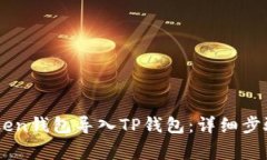 如何将ImToken钱包导入TP钱包：详细步骤与注意事