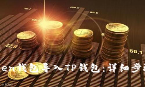 如何将ImToken钱包导入TP钱包：详细步骤与注意事项