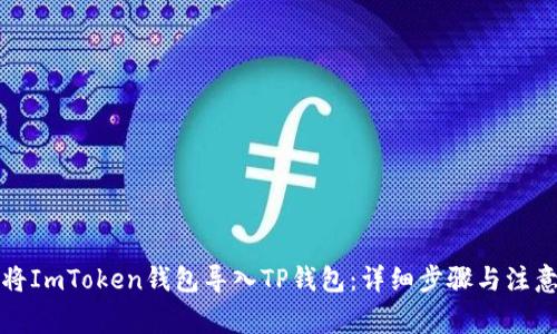 如何将ImToken钱包导入TP钱包：详细步骤与注意事项
