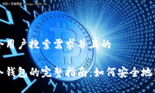 思考一个符合用户搜索需求并且的

中币提币到冷钱包的完整指南：如何安全地转移数字资产