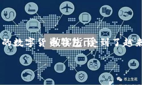 在数字货币领域，钱包的选择对于用户的资产安全和交易便利性至关重要。TP钱包（Trust Pro Wallet）作为一种新兴的数字货币钱包，受到了越来越多用户的关注。对于用户来说，了解TP钱包的性质，比如它是热钱包还是冷钱包，是选择使用该钱包的重要因素之一。

### TP钱包：热钱包与冷钱包的详细解析