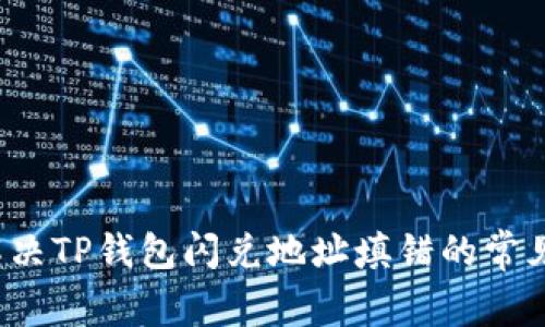 如何解决TP钱包闪兑地址填错的常见问题?