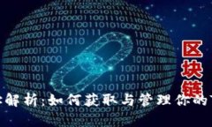 TP钱包地址解析：如何获取与管理你的TP钱包地址