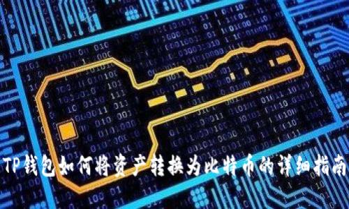 TP钱包如何将资产转换为比特币的详细指南